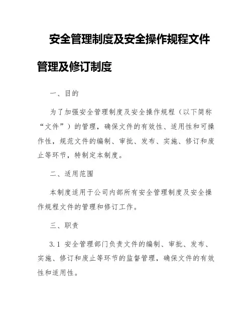 安全管理制度及安全操作规程文件管理及修订制度