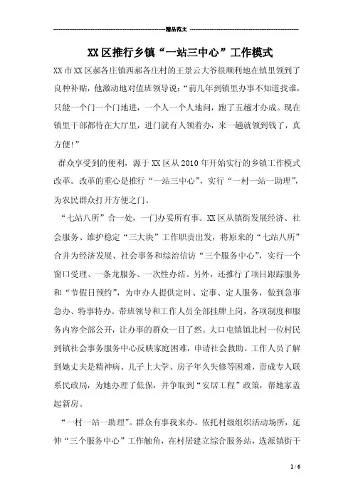 xx区推行乡镇“一站三中心”工作模式