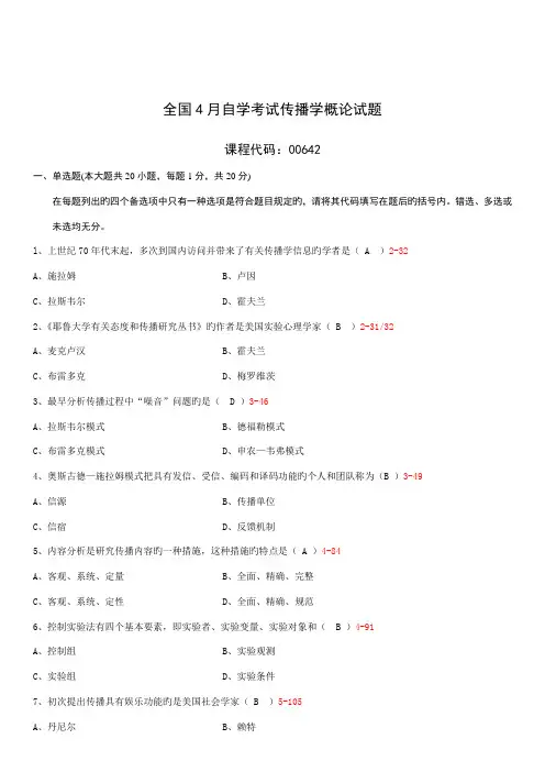 2022年全国自学考试4月传播学概论试题和答案