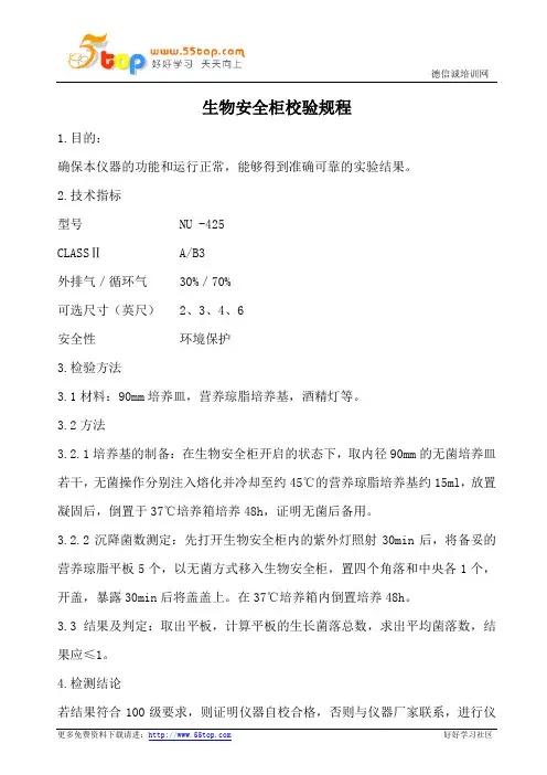 生物安全柜校验规程