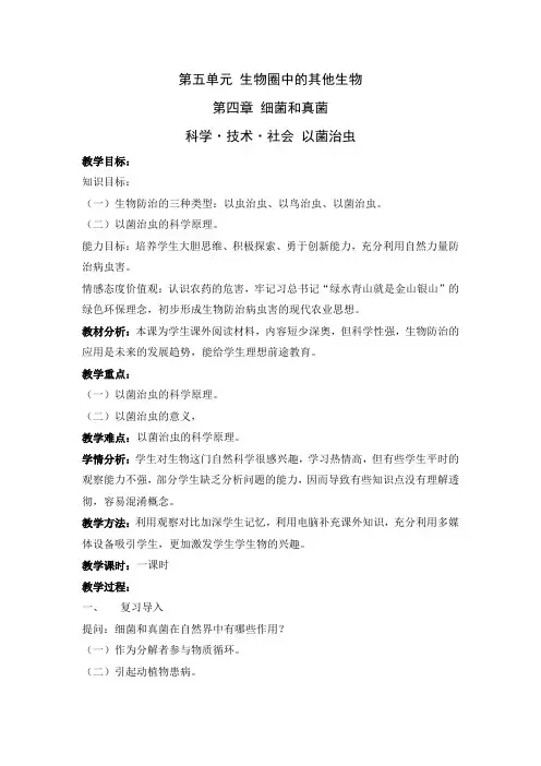 人教2011初中生物八年级上册《细菌和真菌 科学技术社会 以菌治虫》_1
