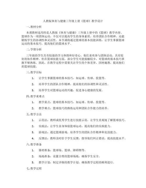 人教版体育与健康三年级上册《篮球》教学设计