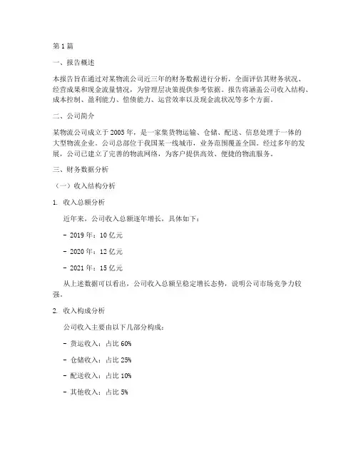 物流财务分析报告(3篇)