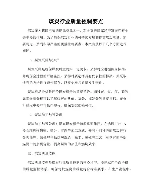 煤炭行业质量控制要点
