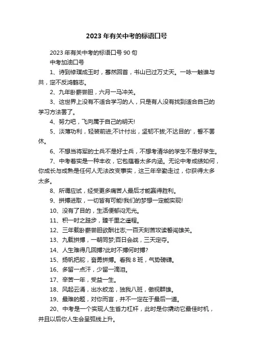 2023年有关中考的标语口号