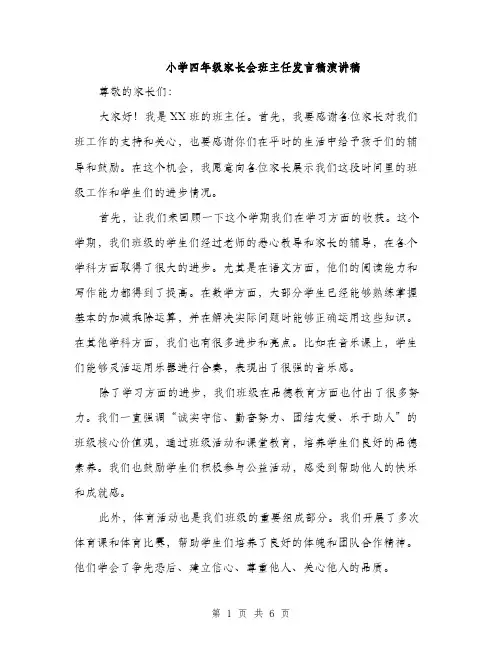 小学四年级家长会班主任发言稿演讲稿（三篇）