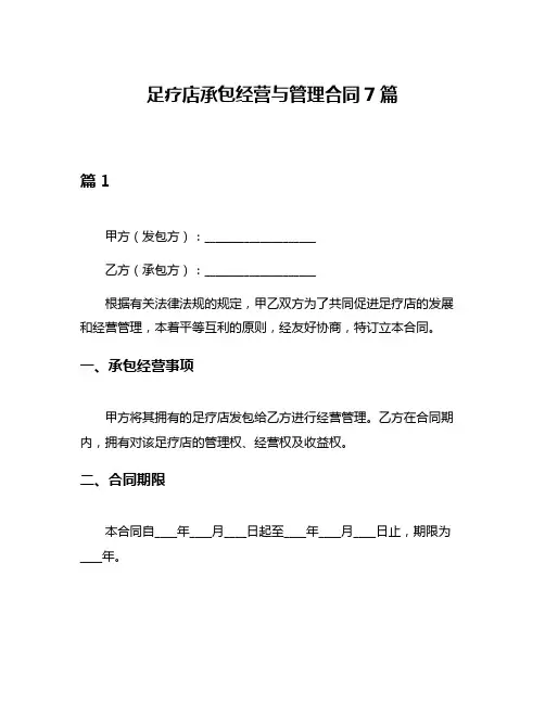 足疗店承包经营与管理合同7篇