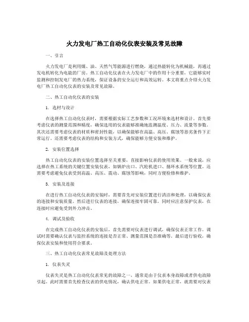 火力发电厂热工自动化仪表安装及常见故障