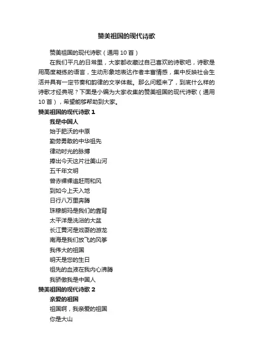 赞美祖国的现代诗歌（通用10首）