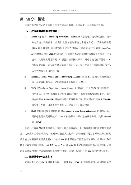 目前广电采用EOC接入技术资料