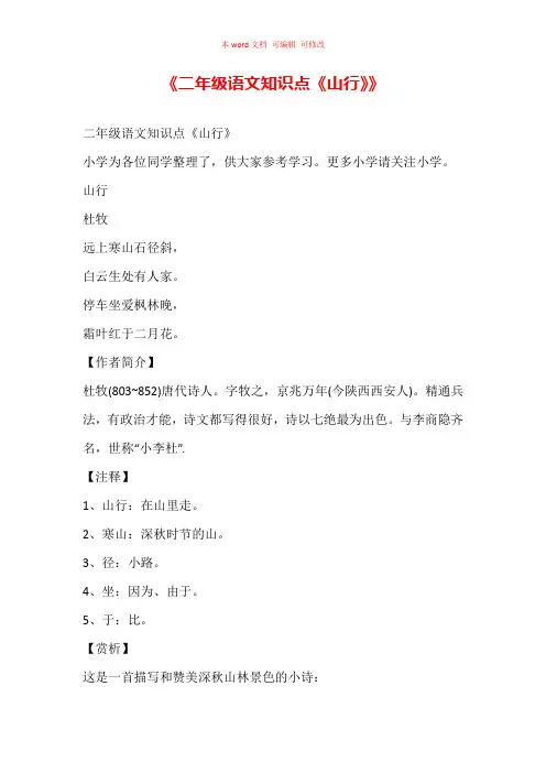 二年级语文知识点山行
