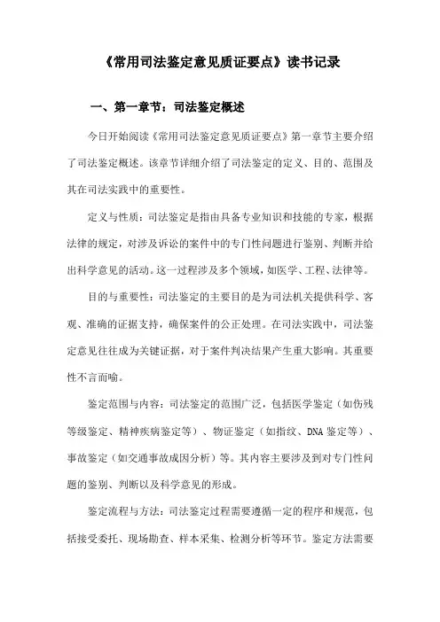 常用司法鉴定意见质证要点读书记录