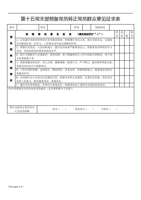预备党员转正群众意见征求表