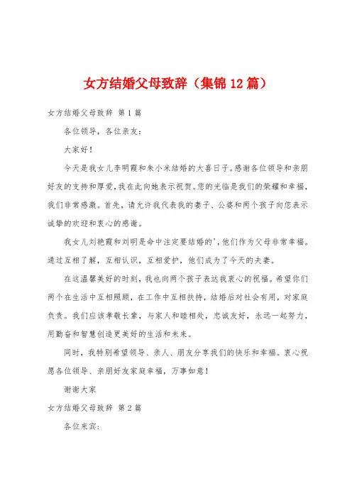 女方结婚父母致辞(集锦12篇)