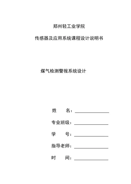 煤气泄漏报警系统设计