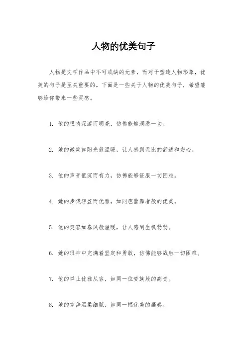 人物的优美句子