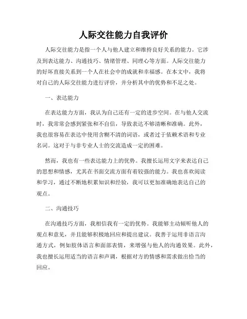 人际交往能力自我评价
