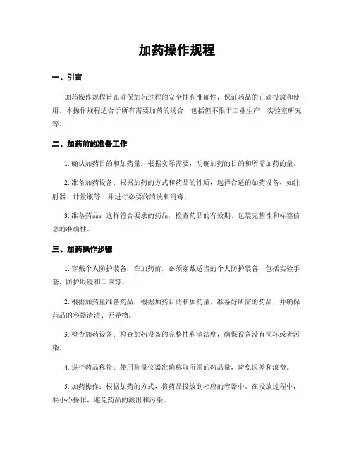 加药操作规程
