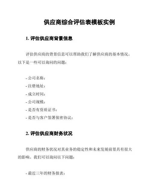 供应商综合评估表模板实例