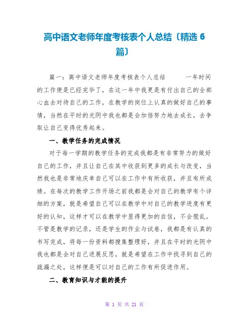 高中语文老师年度考核表个人总结(精选6篇)