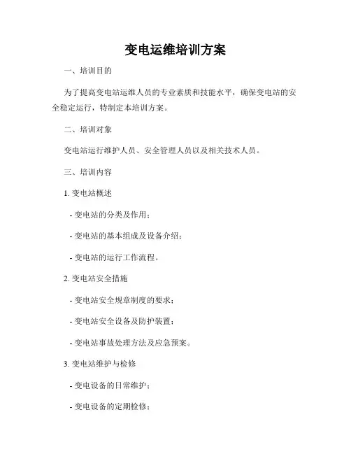变电运维培训方案