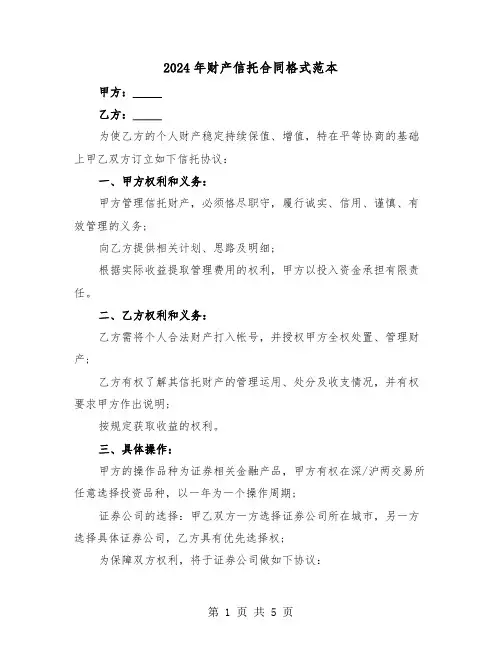 2024年财产信托合同格式范本（二篇）