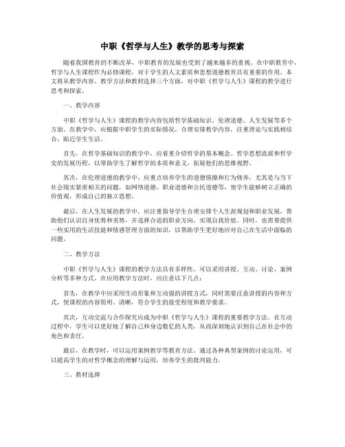 中职《哲学与人生》教学的思考与探索