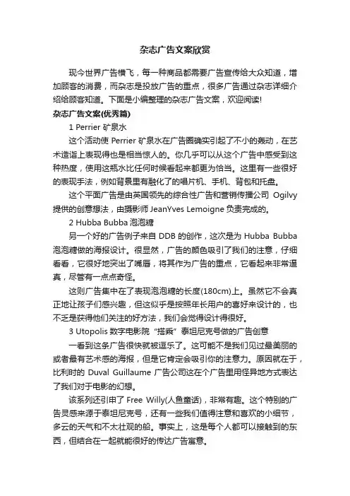 杂志广告文案欣赏