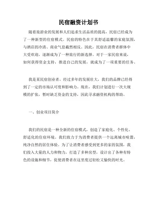 民宿融资计划书