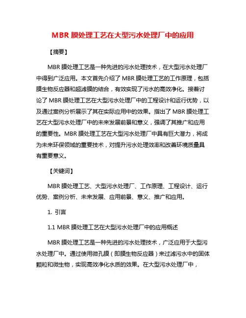 MBR膜处理工艺在大型污水处理厂中的应用