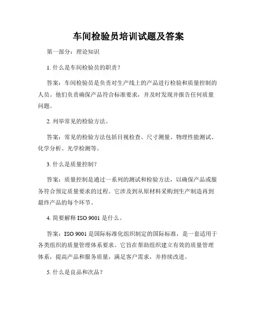 车间检验员培训试题及答案