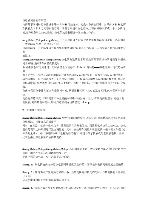 热电偶测温基本原理