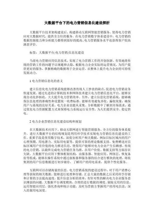 大数据平台下的电力营销信息化建设探析