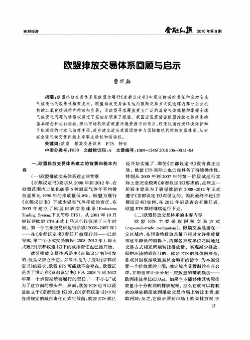 欧盟排放交易体系回顾与启示