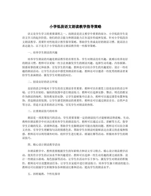 小学低段语文朗读教学指导策略