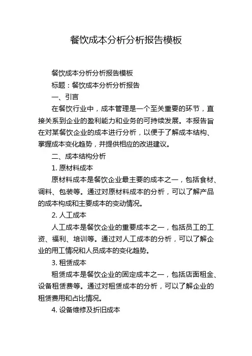 餐饮成本分析分析报告模板