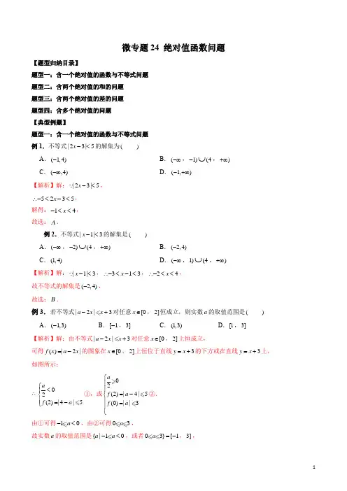 微专题24 绝对值函数问题(解析版)