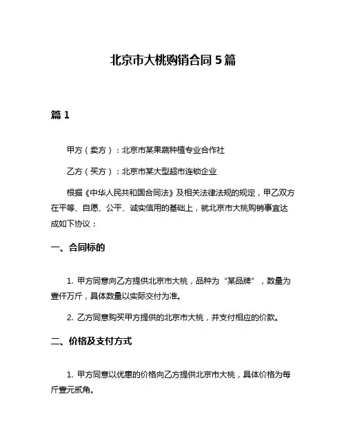 北京市大桃购销合同5篇