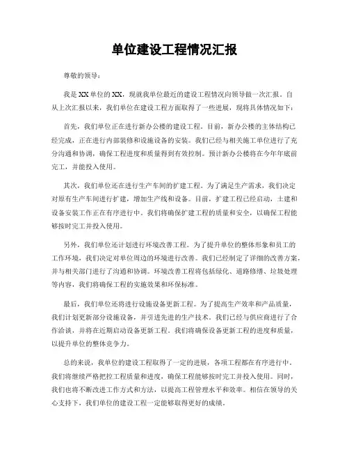 单位建设工程情况汇报