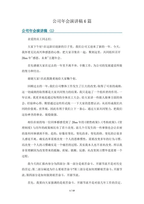 公司年会演讲稿6篇