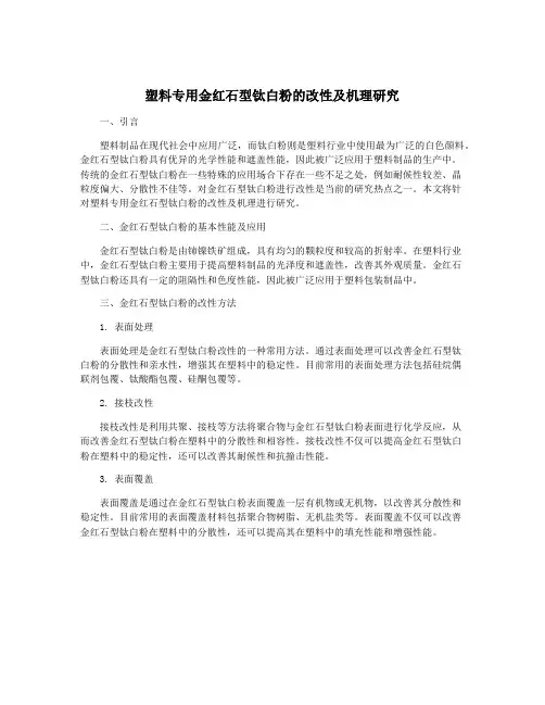 塑料专用金红石型钛白粉的改性及机理研究