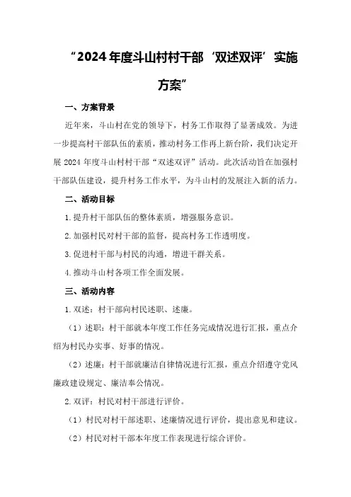 2024年度斗山村村干部“双述双评”实施方案