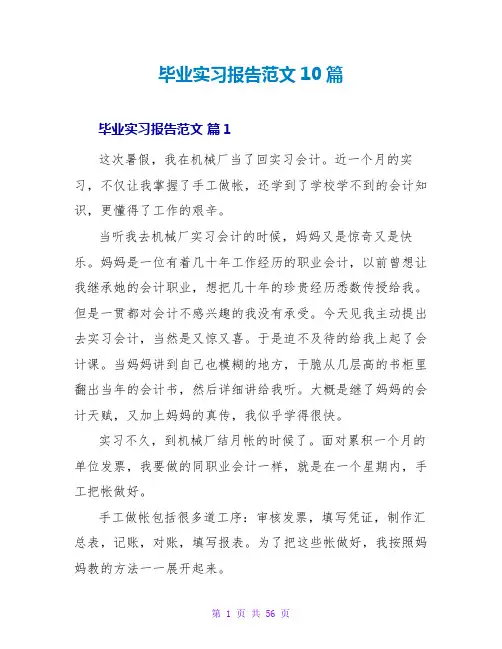 毕业实习报告范文10篇