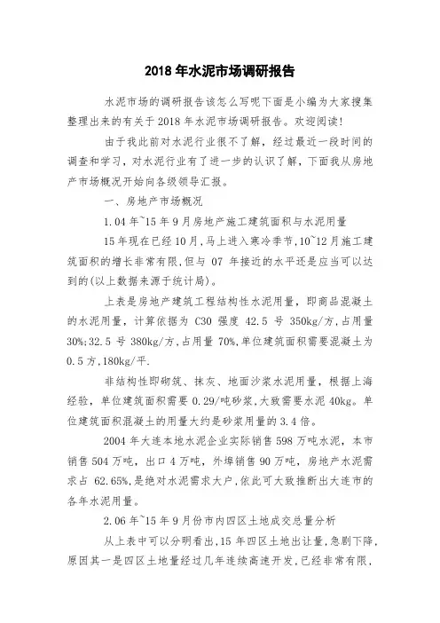 2018年水泥市场调研报告