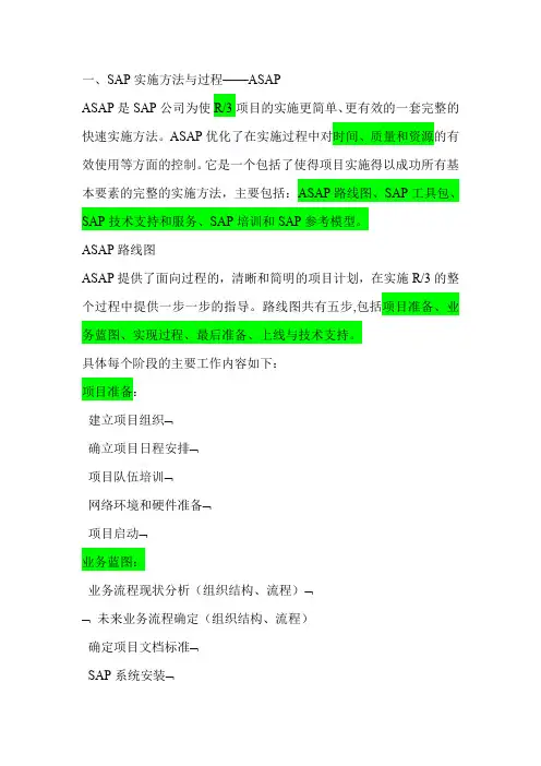 SAP实施方法及其过程