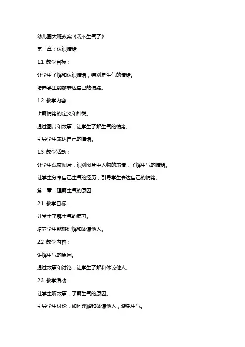 幼儿园大班教案《我不生气了》