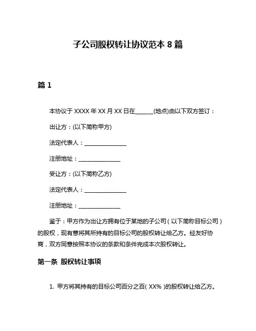 子公司股权转让协议范本8篇