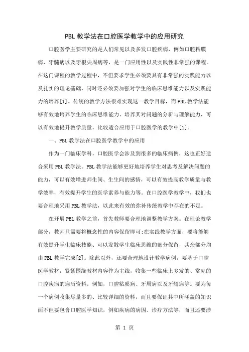 PBL教学法在口腔医学教学中的应用研究4页word文档