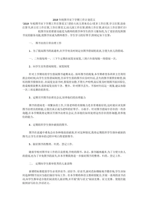 2019年校图书室下学期工作计划范文