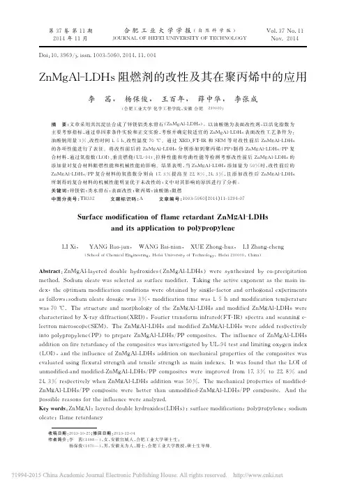 ZnMgAl_LDHs阻燃剂的改性及其在聚丙烯中的应用_李茜